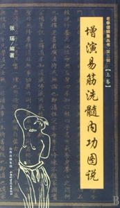 增演易筋洗髓内功图说(上)/老拳谱辑集丛书hd