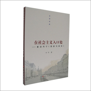 【人民出版社】在社会主义的入口处——重读列宁《国家与革命》 人民出版社rm