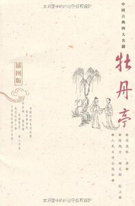 中国古典四大名剧牡丹亭插图版汤显祖原著原版书籍人民文学权威版古典文学名著明清小说喜剧戏曲rw