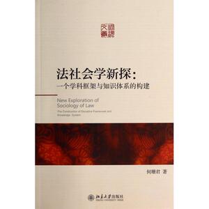 法社会学新探--一个学科框架与知识体系的构建/法理文丛