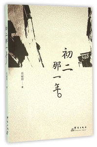 初二那一年