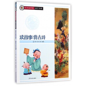 读故事赏古诗/上下五千年国学书系bk