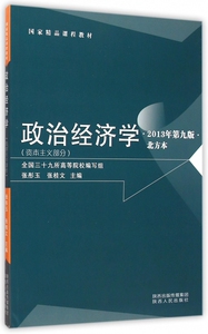政治经济学(资本主义部分2013年第9版北方本国家精品课程教材)hd