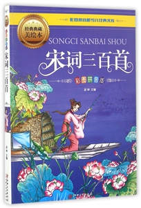 宋词三百首(彩图拼音版经典典藏美绘本)/彩图拼音版少儿经典文库zq