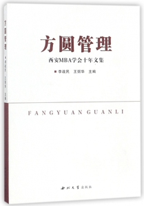方圆管理(西安MBA学会十年文集)