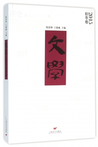 文学(2015秋冬卷)
