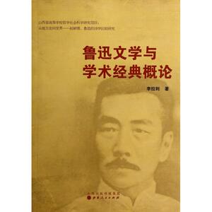 鲁迅文学与学术经典概论bk