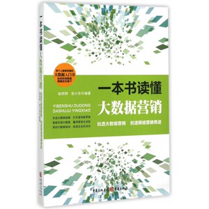 一本书读懂大数据营销zq