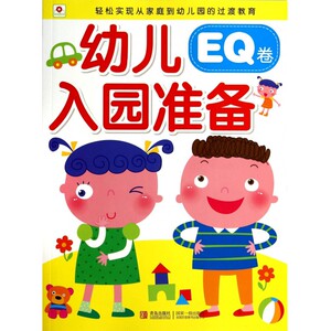 幼儿入园准备(EQ卷)zq
