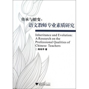 传承与嬗变--语文教师专业素质研究zq