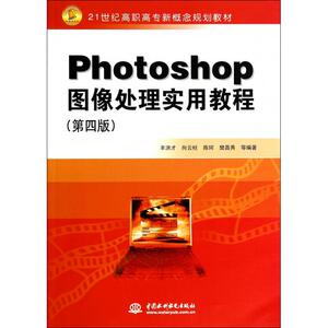 Photoshop图像处理实用教程(第4版21世纪高职高专新概念规划教材)