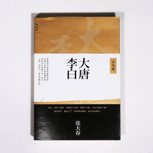 正版 大唐李白·少年游 张大春著 李白改变了唐诗却错过了时代 理想国lxg