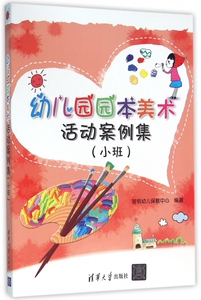 幼儿园园本美术活动案例集(小班)hd