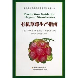 有机草莓生产指南(第七届世界草莓大会系列译文集)bk