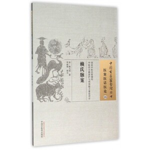 赖氏脉案/中国古医籍整理丛书bk