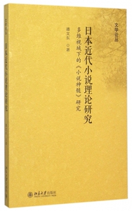 日本近代小说理论研究(多维视域下的小说神髓研究)/文学论