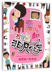 班里***的女生/我们的非凡小学