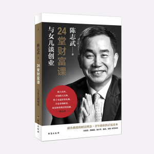 理想国正品直发 24堂财富课：与女儿谈创业 陈志武著 耶鲁教授的财富理念，青年创业的启发读本 理想国lxg