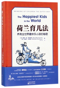 荷兰育儿法(养育全世界*快乐小孩的秘密)(精)