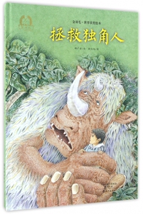 拯救独角人(精)/金羽毛世界获奖绘本