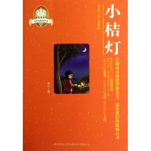 小桔灯/全彩**阅读书系/皇冠美绘本hd
