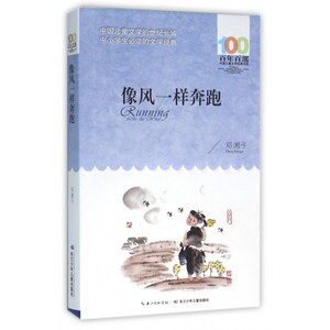 像风一样奔跑/百年百部中国儿童文学经典书系bk