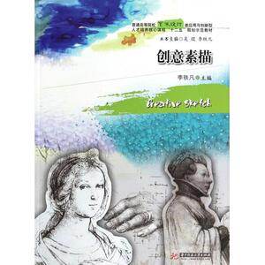 创意素描(普通高等院校艺术设计类应用与创新型人才培养核心课程十二五规划示范教材)zq