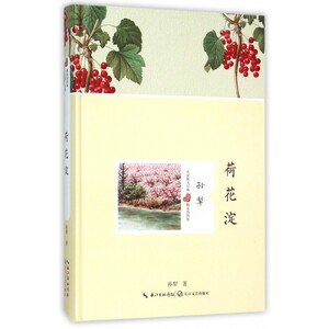 荷花淀(精装插图版)(精)/名家散文经典hd