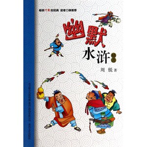 幽默水浒**