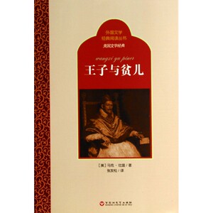 王子与贫儿/美国文学经典/外国文学经典阅读丛书bk