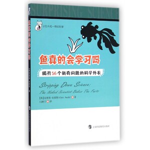 鱼真的会学习吗(揭开56个新奇问题的科学外衣)/让你大吃hd