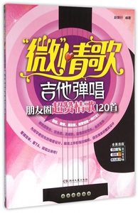 微情歌(吉他弹唱朋友圈超赞情歌120首)hd