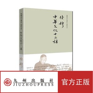 正版现货 中华文化十二讲（简体精装） 钱穆先生著作 九州出版jz