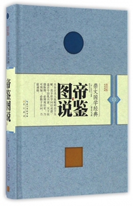 帝鉴图说(精)/崇文国学经典普及文库zq