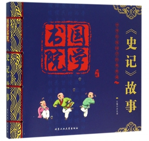 史记故事(珍藏)/国学书院