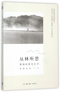 丛林所思(僧伽的教育艺术)