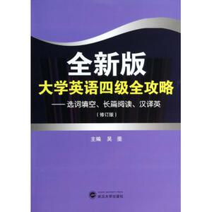 全新版大学英语四级全攻略--选词填空长篇阅读汉译英(修订版)zq