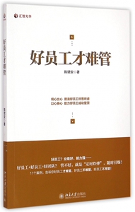 好员工才难管
