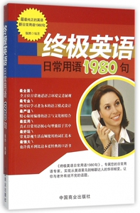 ***英语日常用语1980句