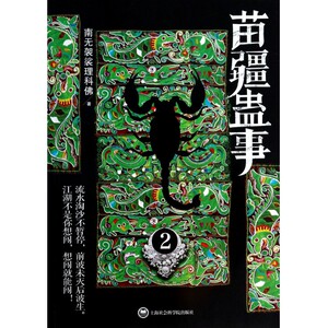 苗疆蛊事(2)bk