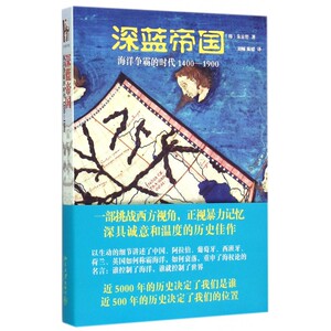 深蓝帝国(海洋争霸的时代1400-1900)