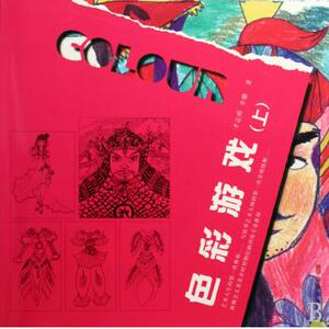色彩游戏(上)zq