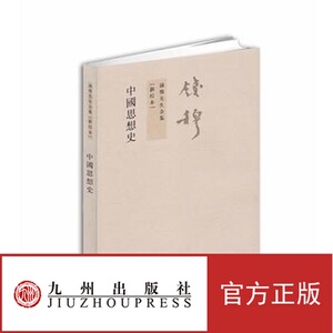 正版现货包邮 钱穆先生全集----中国思想史 繁体竖排版 九州出版jz