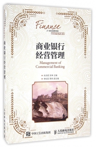 商业银行经营管理(21世纪高等学校金融学系列教材)