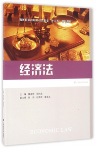 经济法(高等职业院校财经类专业十三五规划教材)zq