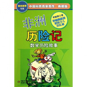 非洲历险记(数学历险故事典藏版)/中国科普名家名作hd