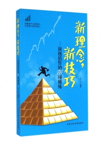 新理念新技巧--***销售的76项修炼hd