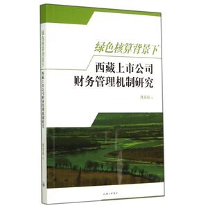 绿色核算背景下西藏上市公司财务管理机制研究