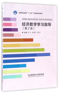 经济数学学习指导(第2版高等职业教育十三五创新型规划教材