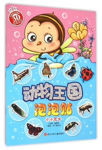 动物王国泡泡贴(小小昆虫)
